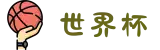 世界杯官网 - 美加墨连接全球足球狂欢(FIFA World Cup 2026)"